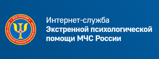 Экстренная психологическая помощь МЧС России: https://psi.mchs.gov.ru/